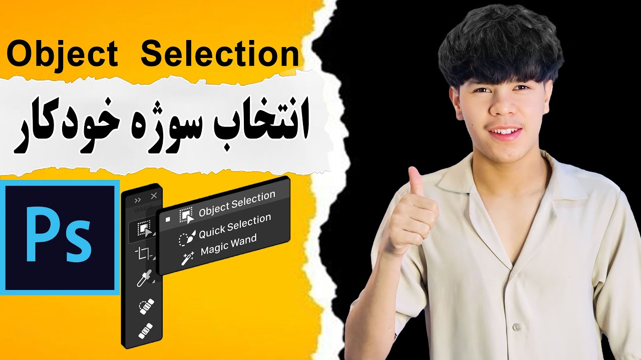 انتخاب سوژه در فتوشاپ با یک کلیک | آموزش سریع Object Selection