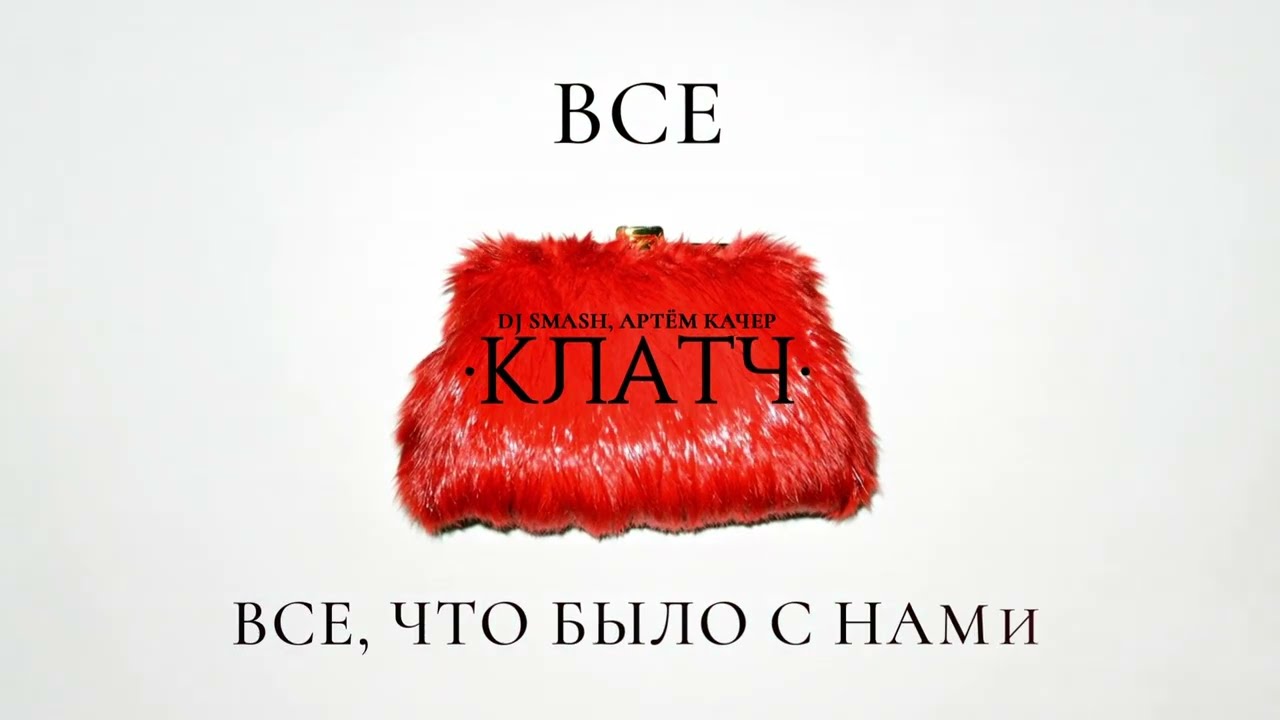 DJ SMASH, Артём Качер - КЛАТЧ