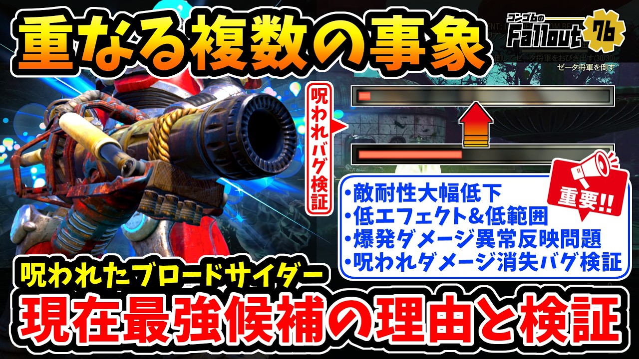 【フォールアウト76】-呪われバグ検証で分かる異常な差。アパラチア民を驚かせた呪われたブロードサイダー:多数の環境変化が重なり現在最強候補となった理由と検証。-【Fallout76】