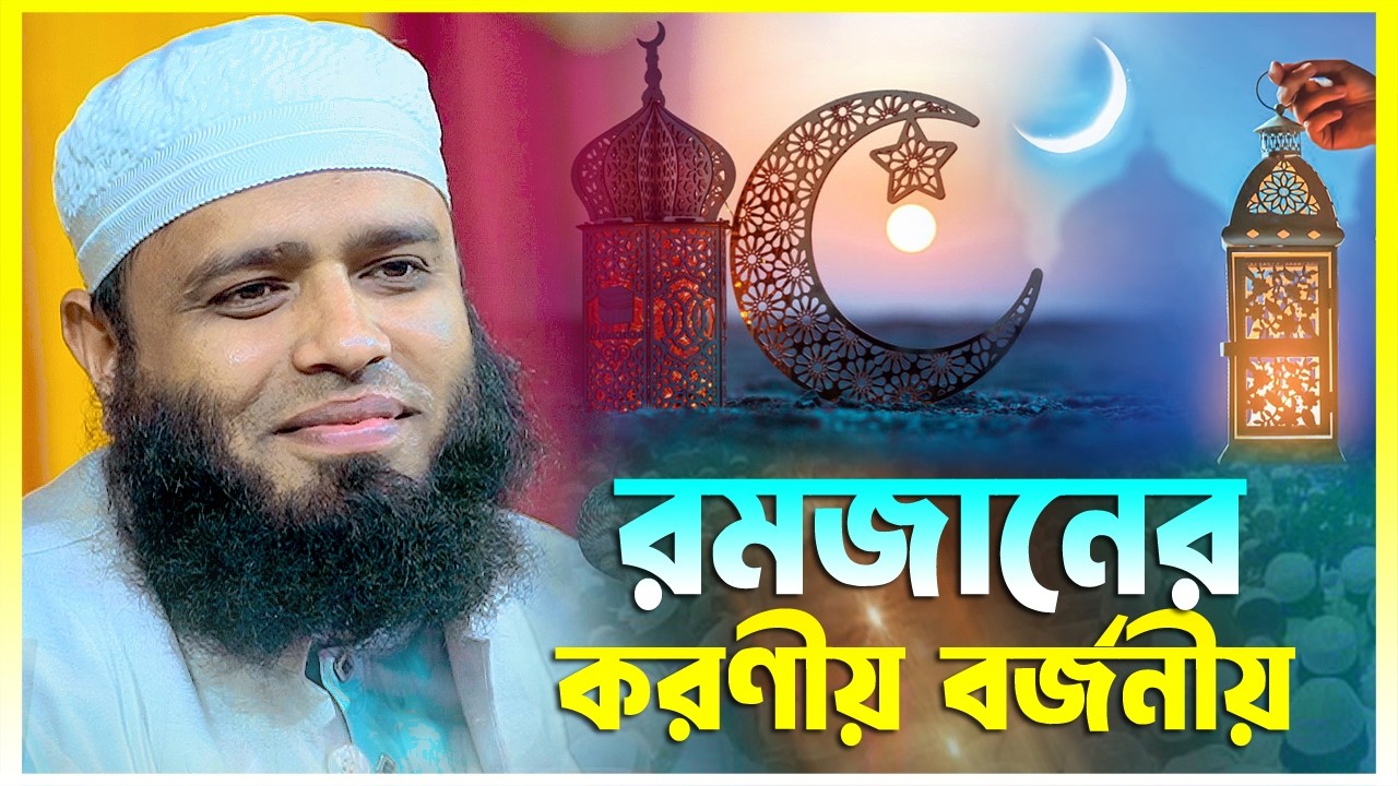 রমজানের করণীয় বর্জনীয় || মিজানুর রহমান হোসেনপুরী || Mizanur Rahman Hossenpori || 01753743417