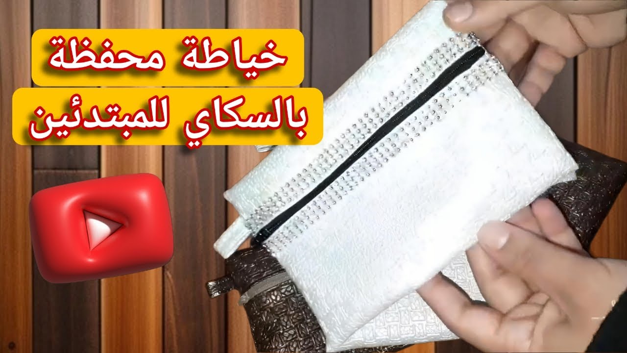 خياطة محفظة بالسكاي للمبتدئين | تعلمي أسهل طريقة خطوة بخطوة