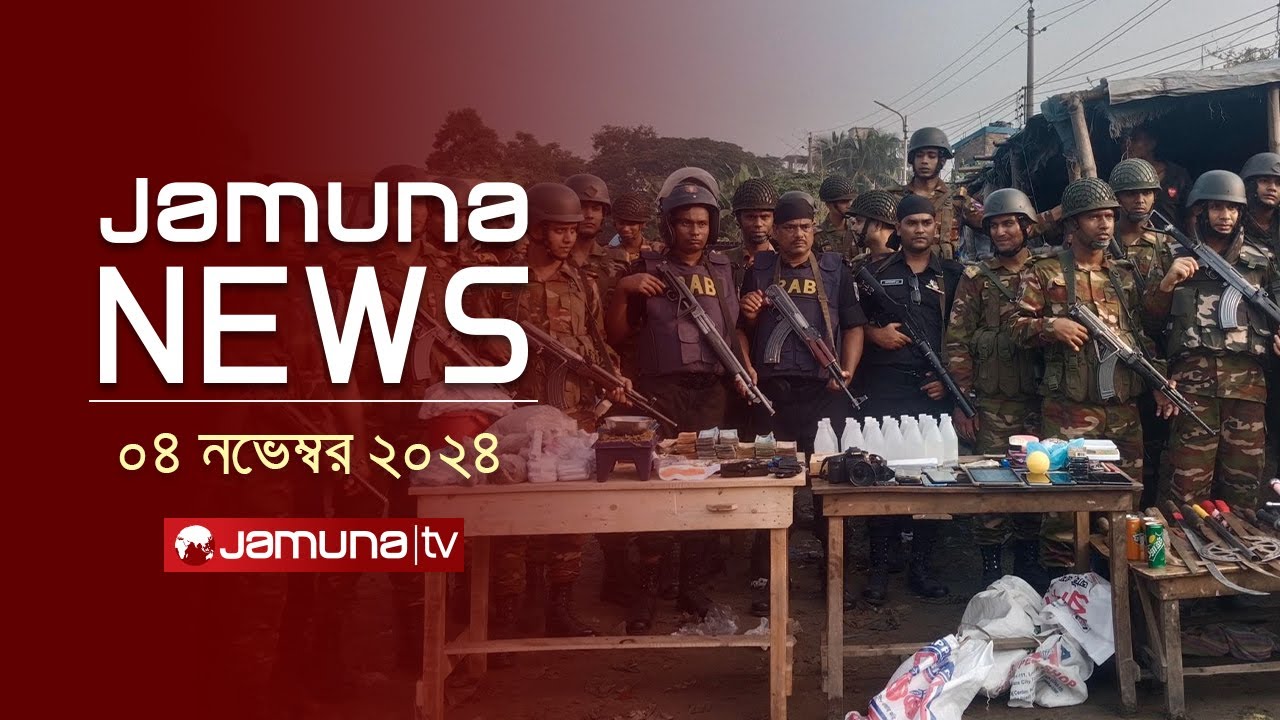 যমুনা নিউজ | Latest News Headline and Bulletin | Jamuna News | 04 November 2024 | 8 AM | Jamuna TV