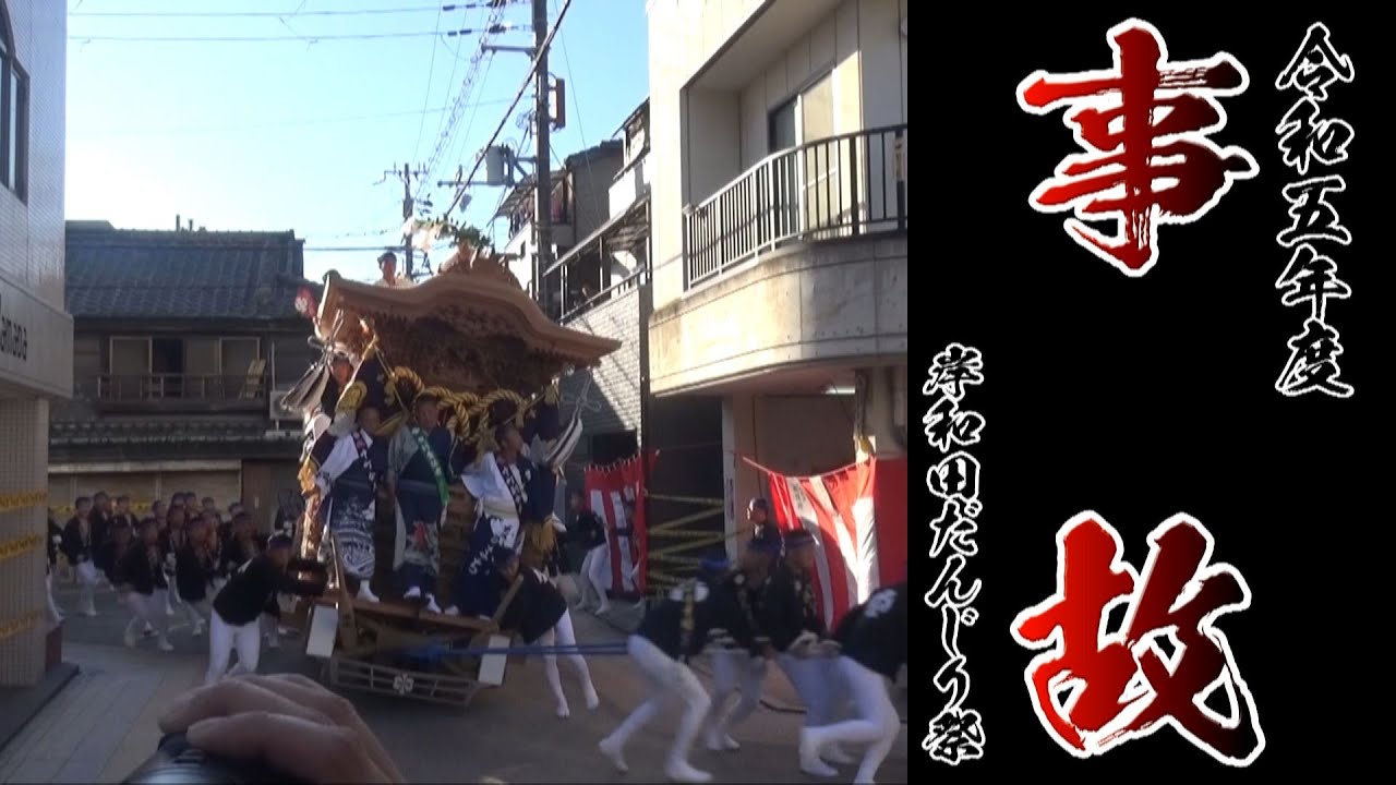 【欅の傷跡】令和五年度岸和田だんじり祭 事故・ハプニング集