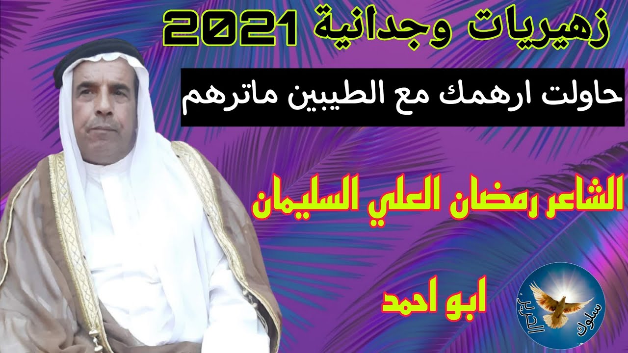 زهيريات وجدانيه 2021 . الشاعر رمضان العلي السليمان ابو احمد