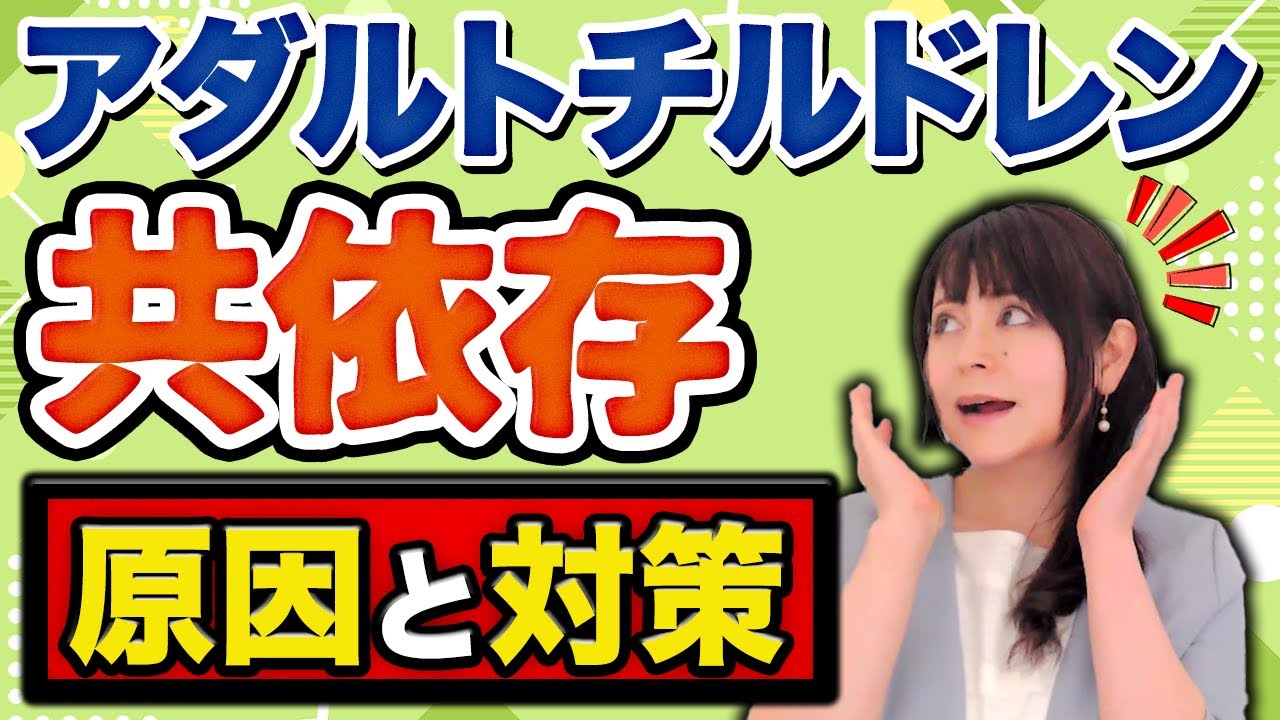 【アダルトチルドレン】共依存に陥ると人間関係の悩みが尽きません。#愛着障害