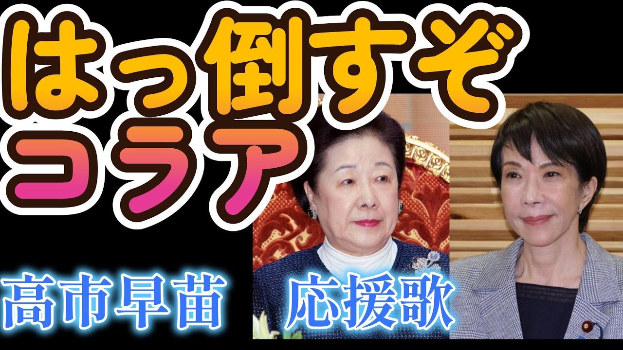 はっ倒すぞコラア～高市早苗応援歌