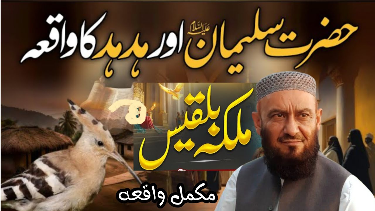 Hazrat Suleman as | Hud Hud And Malka Bilqees . Mukamal Waqiya| Allama Attaullah Bandyalvi New Bayan