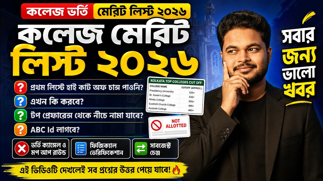 WBCAP College Admission 2026: WBCAP Merit List 2026: WBCAP Allotted List: Auto Upgradation: Mopup