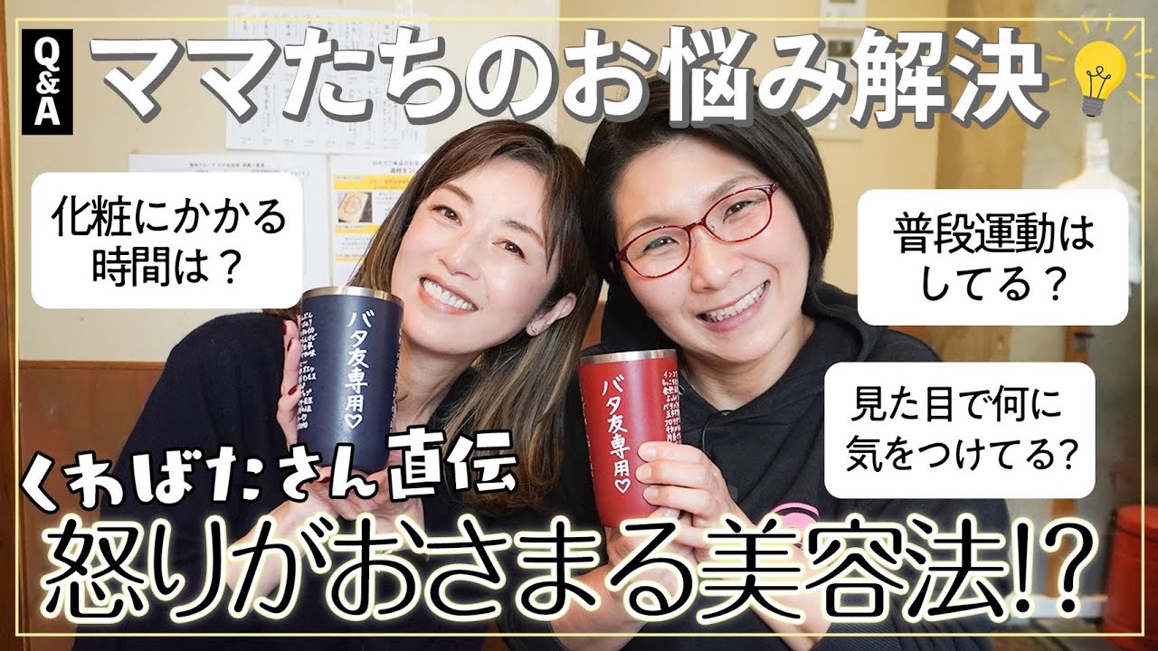 【Q&A】ママたちのお悩みにアドバイス！家族にイラッとしない&肌も綺麗になる驚きの美容法とは！？【高岡早紀×くわばたりえ】