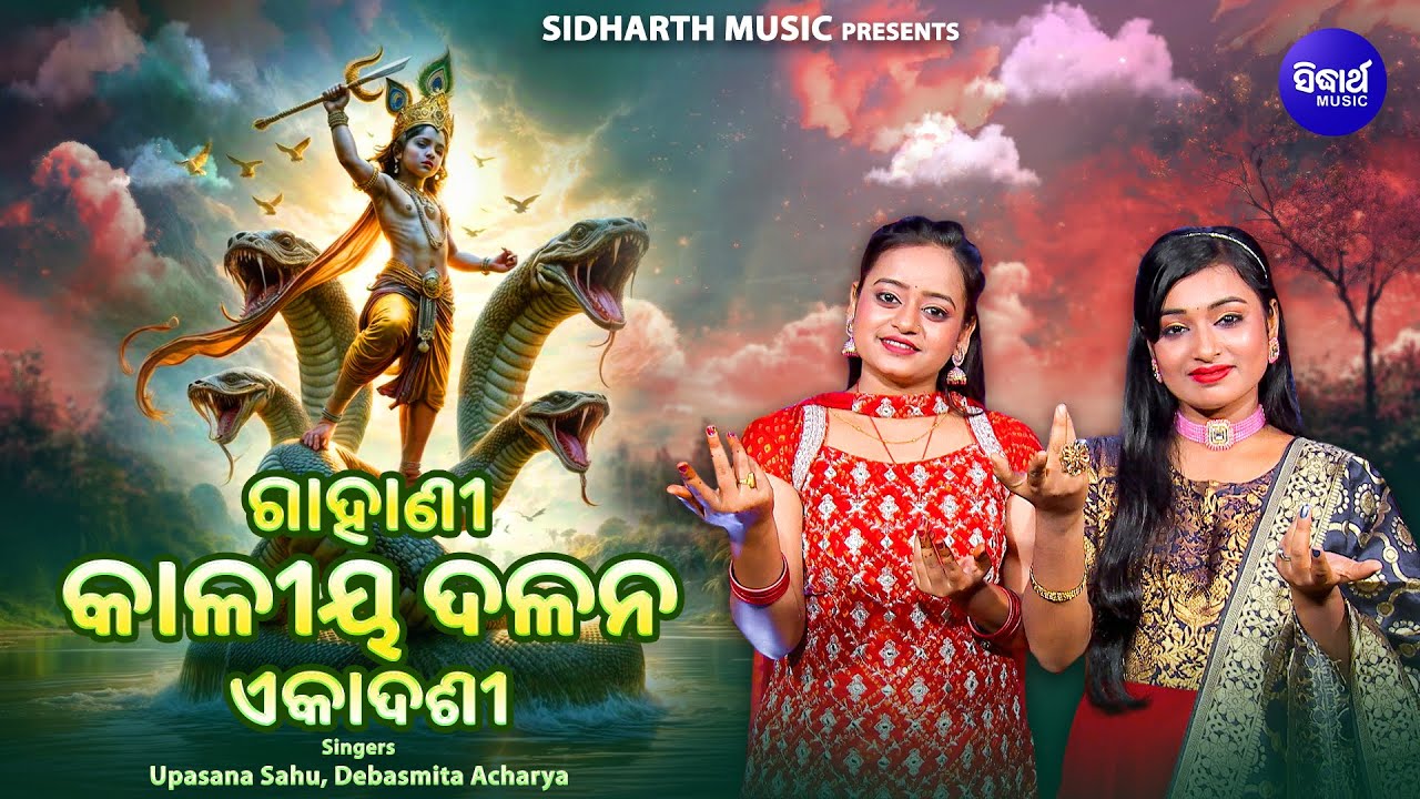 Kaliya Dalana Ekadasi Gahani - Video - କାଳୀୟ ଦଳନ ଏକାଦଶୀ ଗାହାଣୀ | Upasana Sahu,Debasmita Acharya