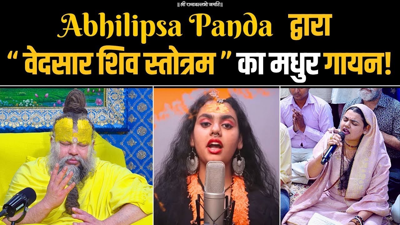 वेदसार शिव स्तोत्रम | Latest Viral Shiv Mantra in Premanand Ji Maharaj Sabha | Female Version