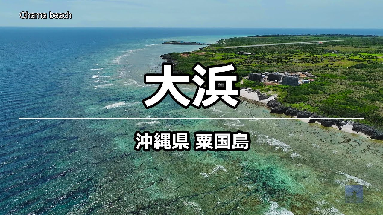 絶景ドローン 大浜 @ 粟国島 沖縄 4K 60p - Ohama beach @ Okinawa