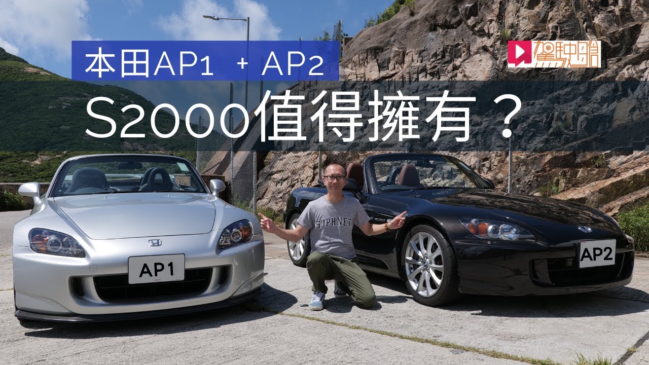 《舊車新試》Honda AP1 + AP2，S2000真係值得擁有？