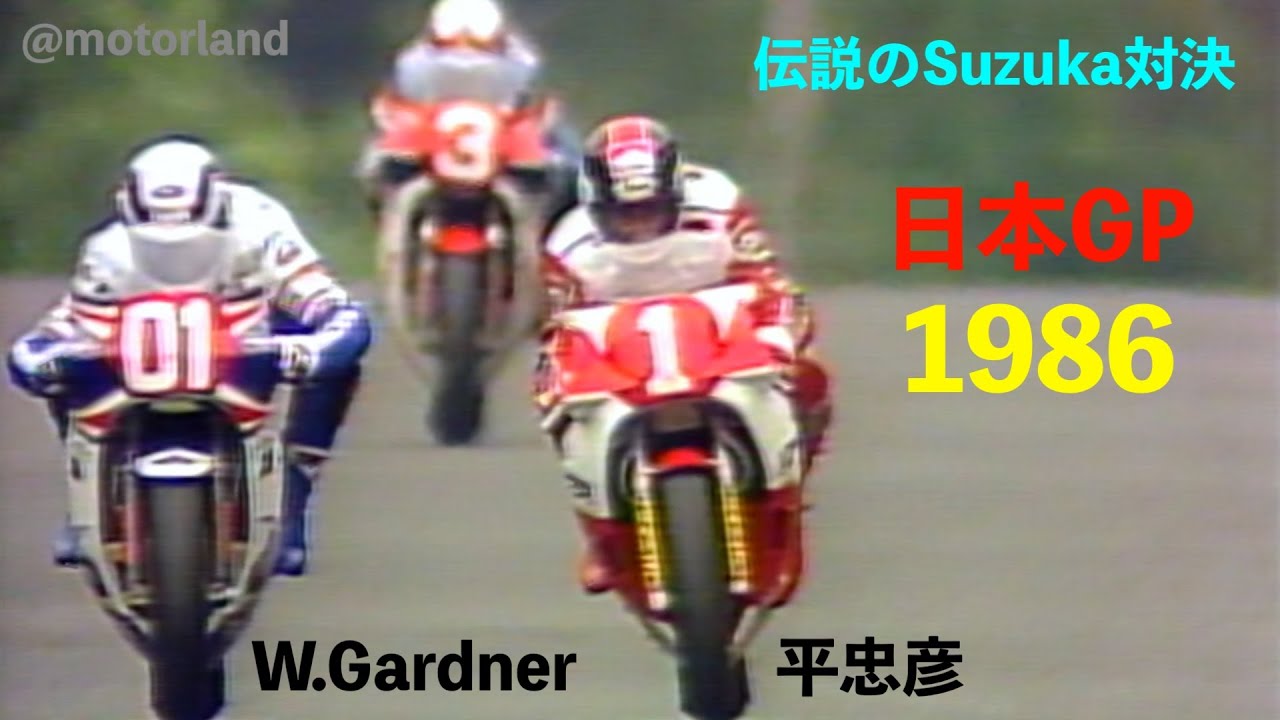 1986 日本グランプリ GP500 ②  ”平忠彦 vs. W.ガードナー 伝説の鈴鹿決戦