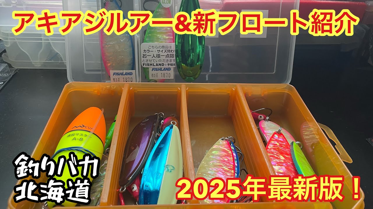 【アキアジ釣り】2025最新版！新購入ルアー&フロート紹介【浮きルアー釣り】