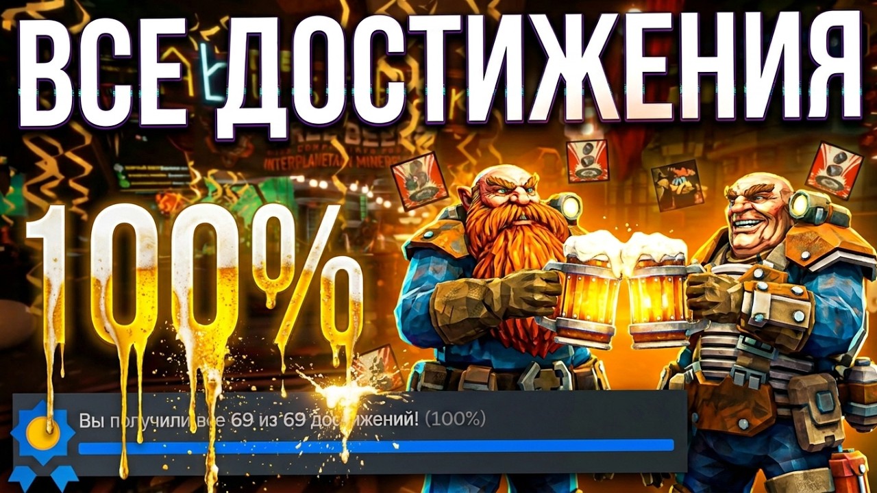 Все достижения в Deep Rock Galactic! | 100% Достижений!