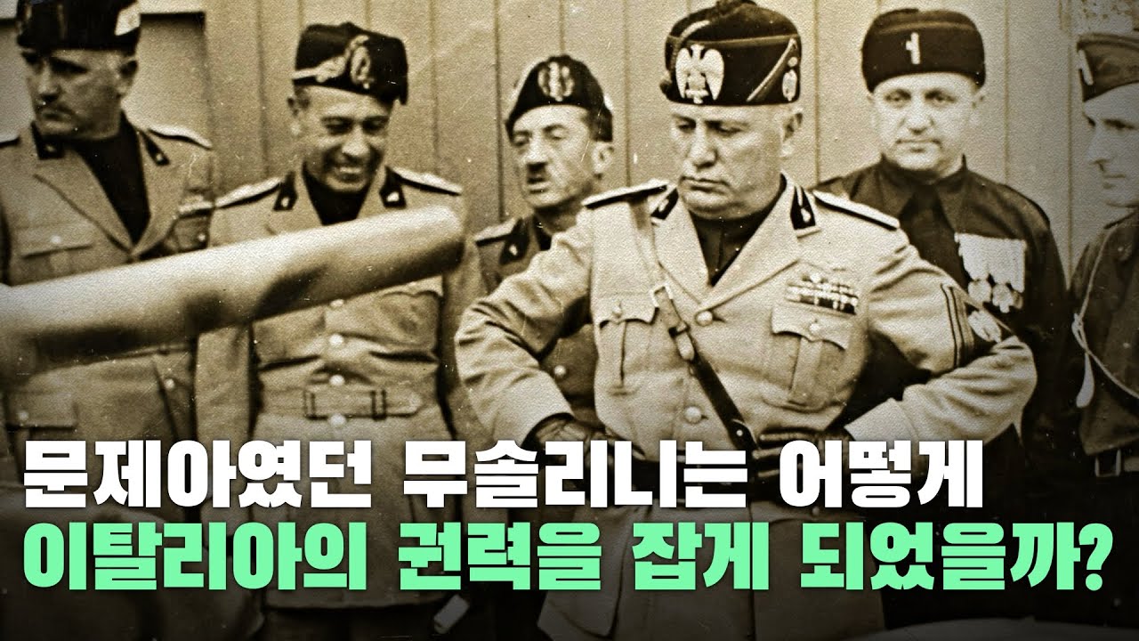 문제아였던 무솔리니는 어떻게 이탈리아의 권력을 잡게 되었을까?