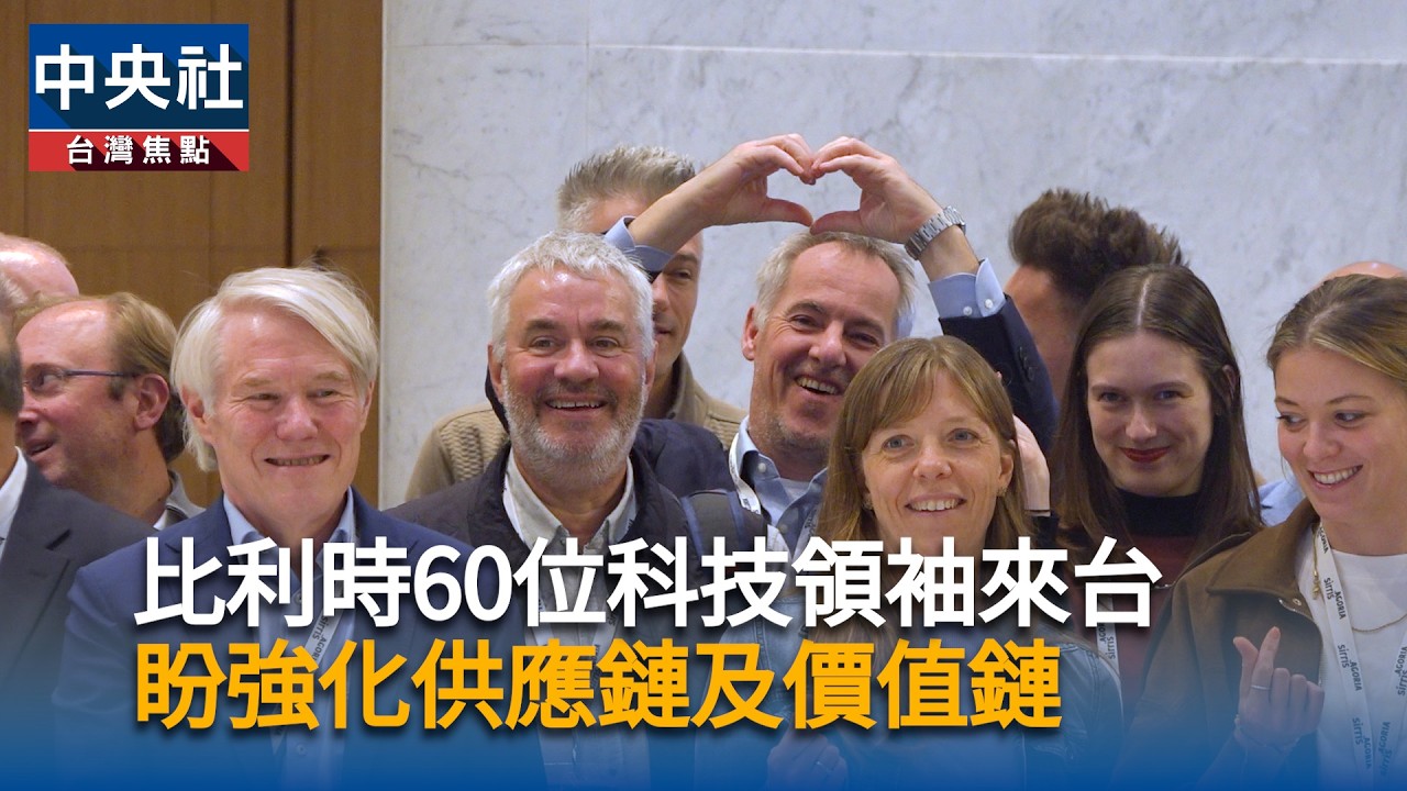 台灣AI潛力大！比利時60科技領袖團來台　盼強化供應鏈｜中央社影音新聞