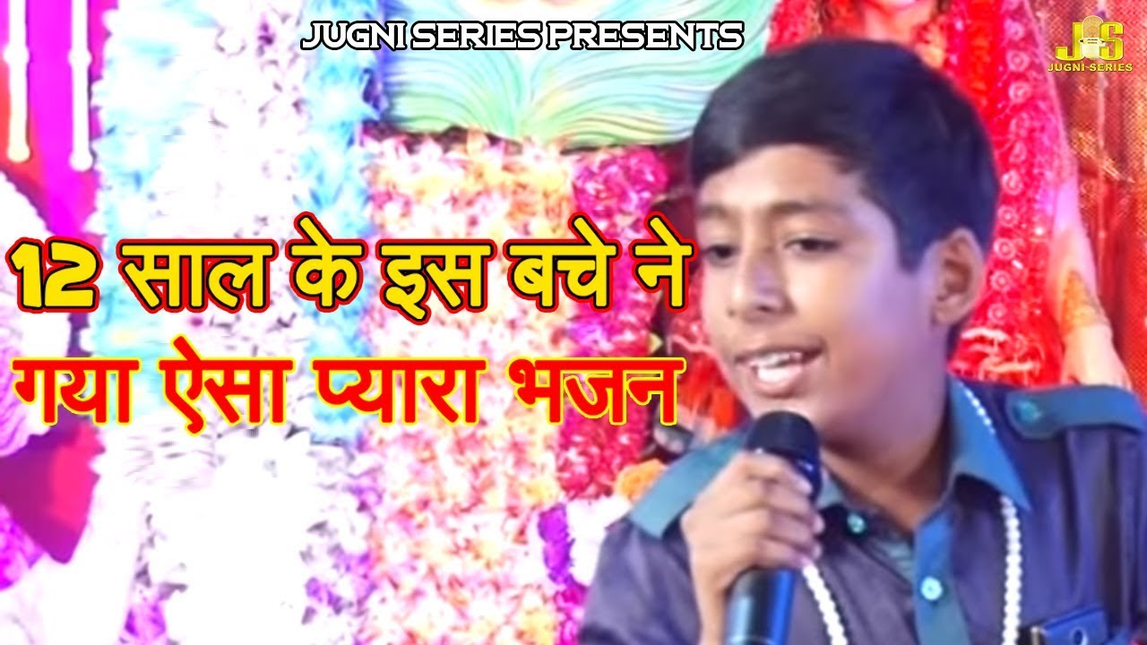 12 साल के इस बचे ने गया ऐसा प्यारा भजन : Baba Tera Mera Rista Purana H : Master Raghav Pasrija