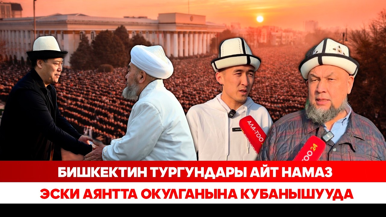Бишкектин тургундары айт намаз эски аянтта окулганына кубанышууда
