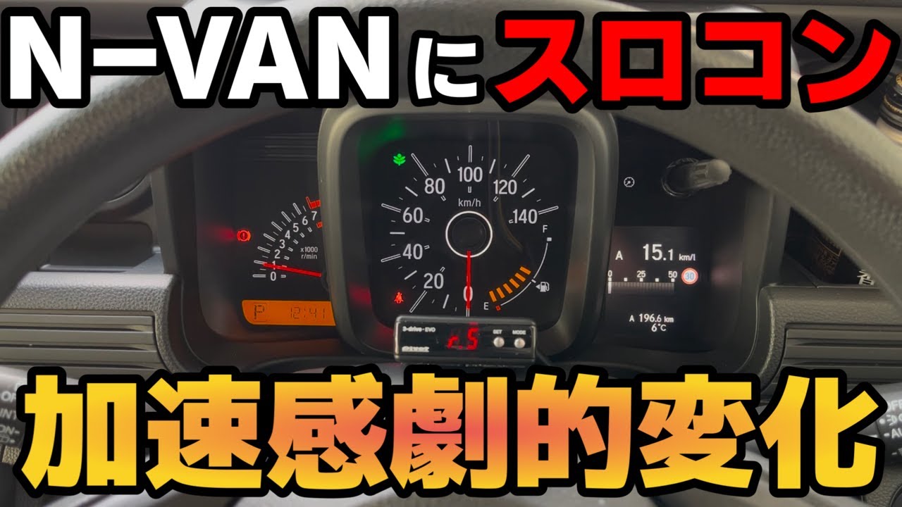 【N-VAN】加速感が大激変！！スロコン取り付け＆走行レビュー(pivot 3drive EVO)