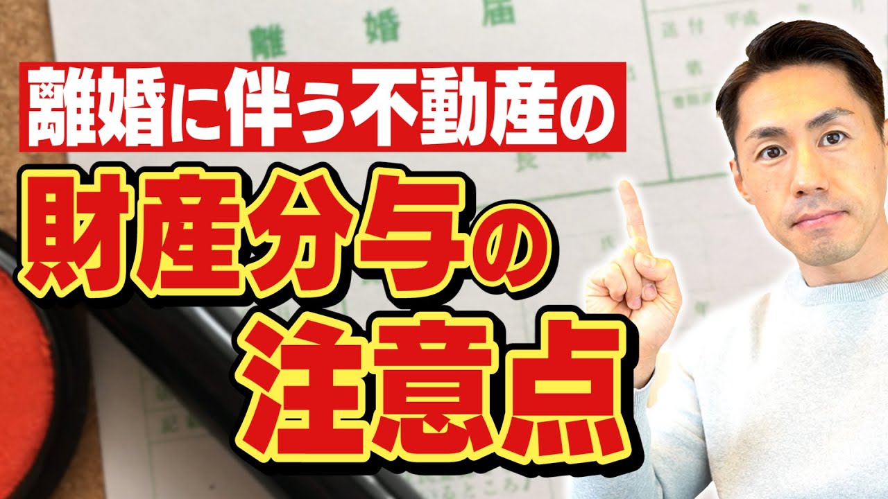 離婚に伴う不動産の財産分与の注意点について司法書士が解説します！