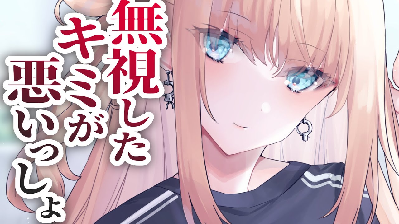 【ヤンデレ】いつも絡んでくるギャルにバカにされたので無視したら、ドロドロに依存された【男性向けシチュエーションボイス】cv:安藤ナツ