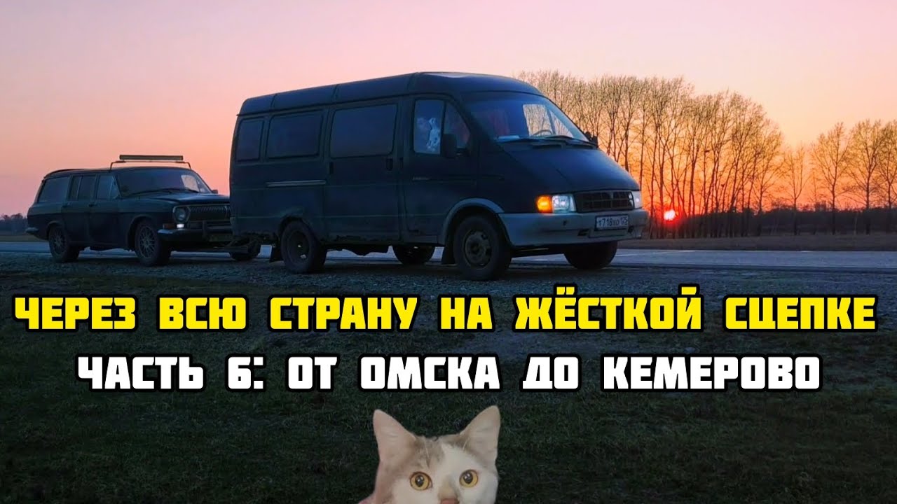 НА ЖЁСТКОЙ СЦЕПКЕ ЧЕРЕЗ ВСЮ СТРАНУ: от Омска до Кемерово (ЧАСТЬ 6)