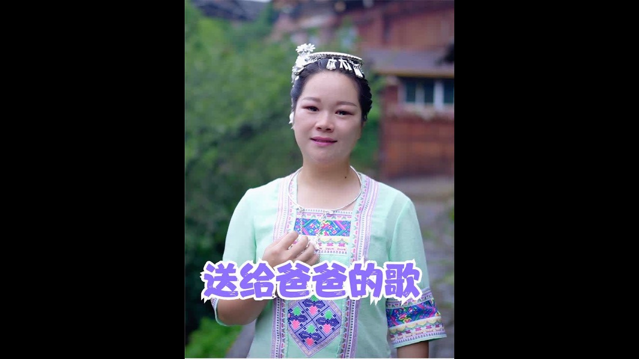 父亲节，秋子给爸爸献上了一首心里的歌，《我记得你的心愿》 #南方老爸的过节仪式感到位了#100个真实农村故事
