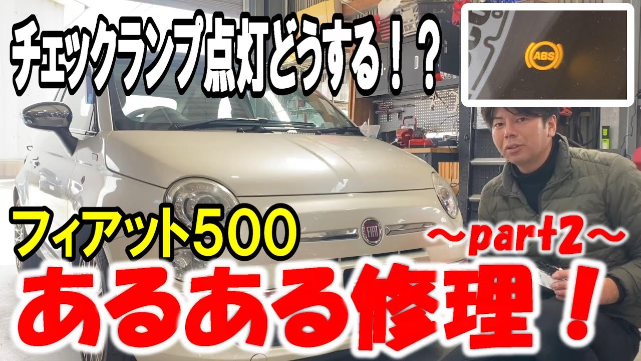 【フィアット500】チェックランプ点灯！何が原因？チンクのあるある修理part2！【ABS警告灯】
