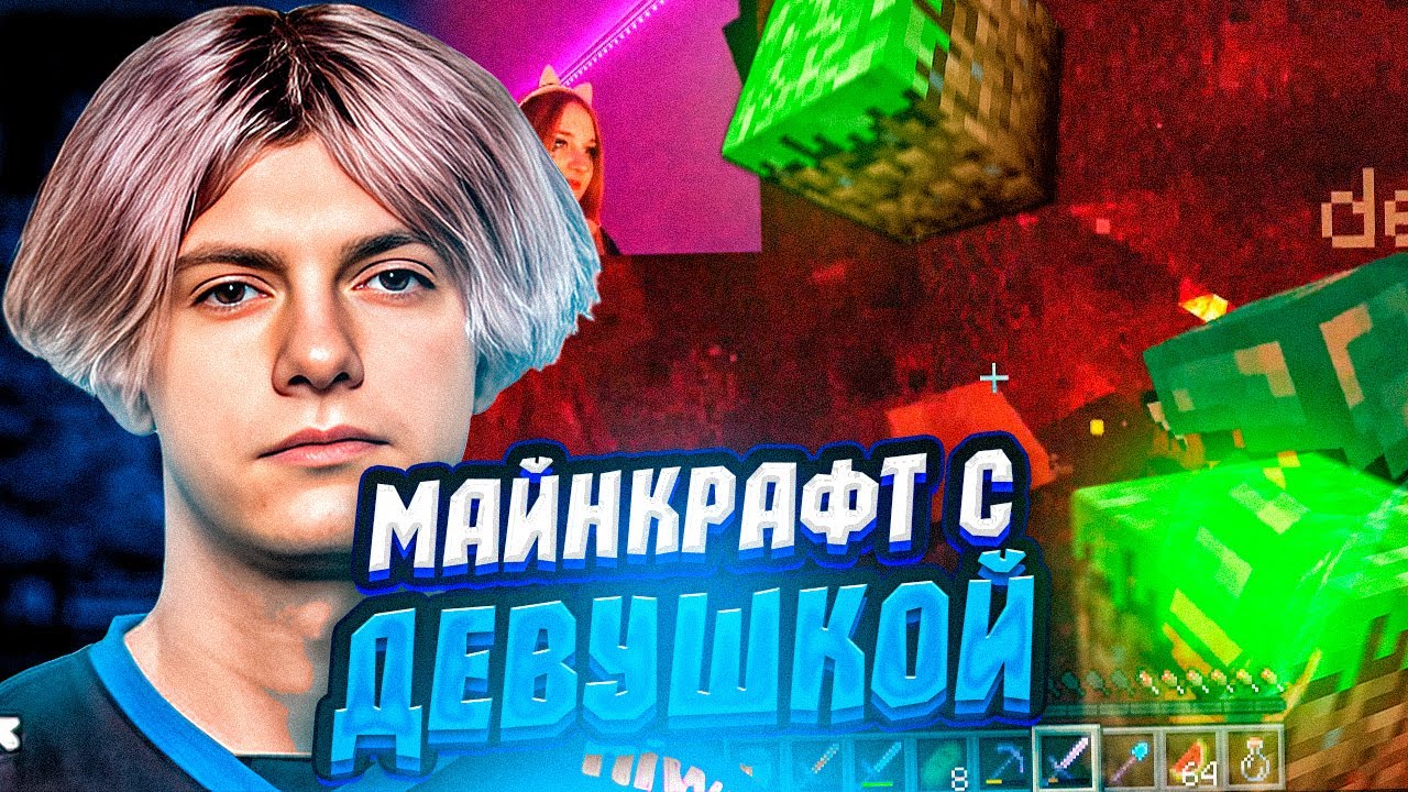 DEKO ИГРАЕТ В МАЙНКРАФТ СО СВОЕЙ ДЕВУШКОЙ | ДЕКО ИГРАЕТ В МАЙНКРАФТ (CS:GO)
