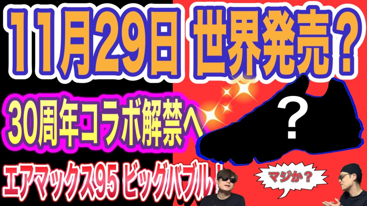 【11/29世界発売？】30周年記念のエアマックス95ビッグバブル、ついに動く！Undefeated x Nike Air Max 95