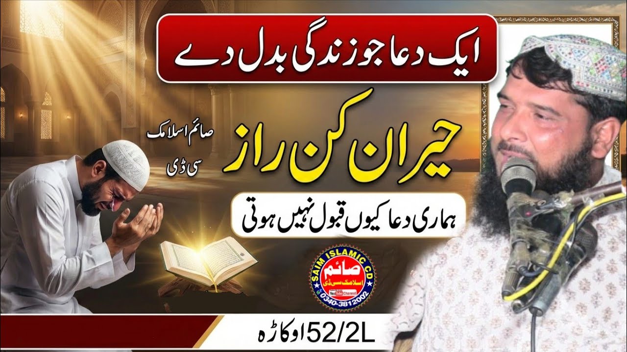 Molana Qari Inamullah Usmani Topic Dua Kon Sunta Hai 2026.Saim Islamic CD