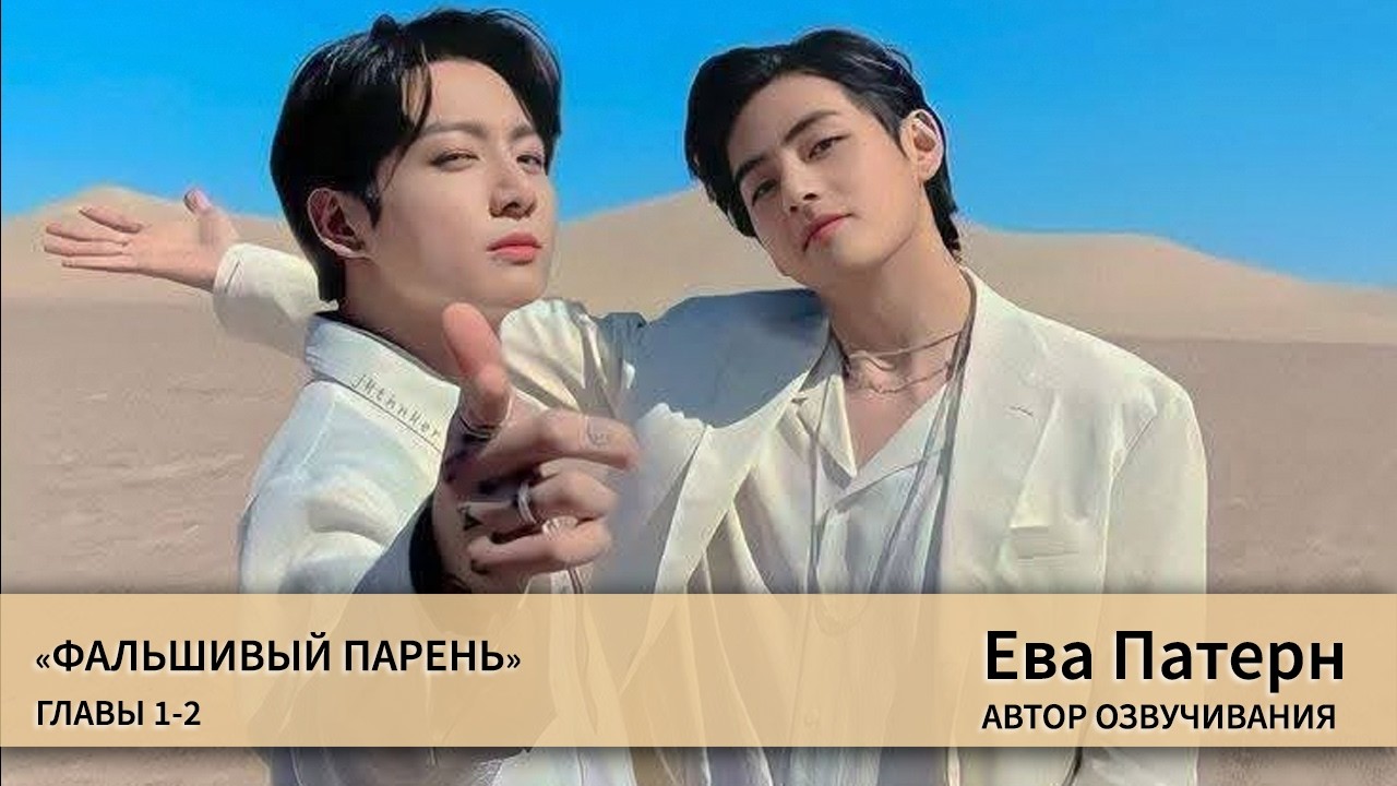 Фальшивый парень / Главы 1-2 / Фанфик / BTS / Озвучка