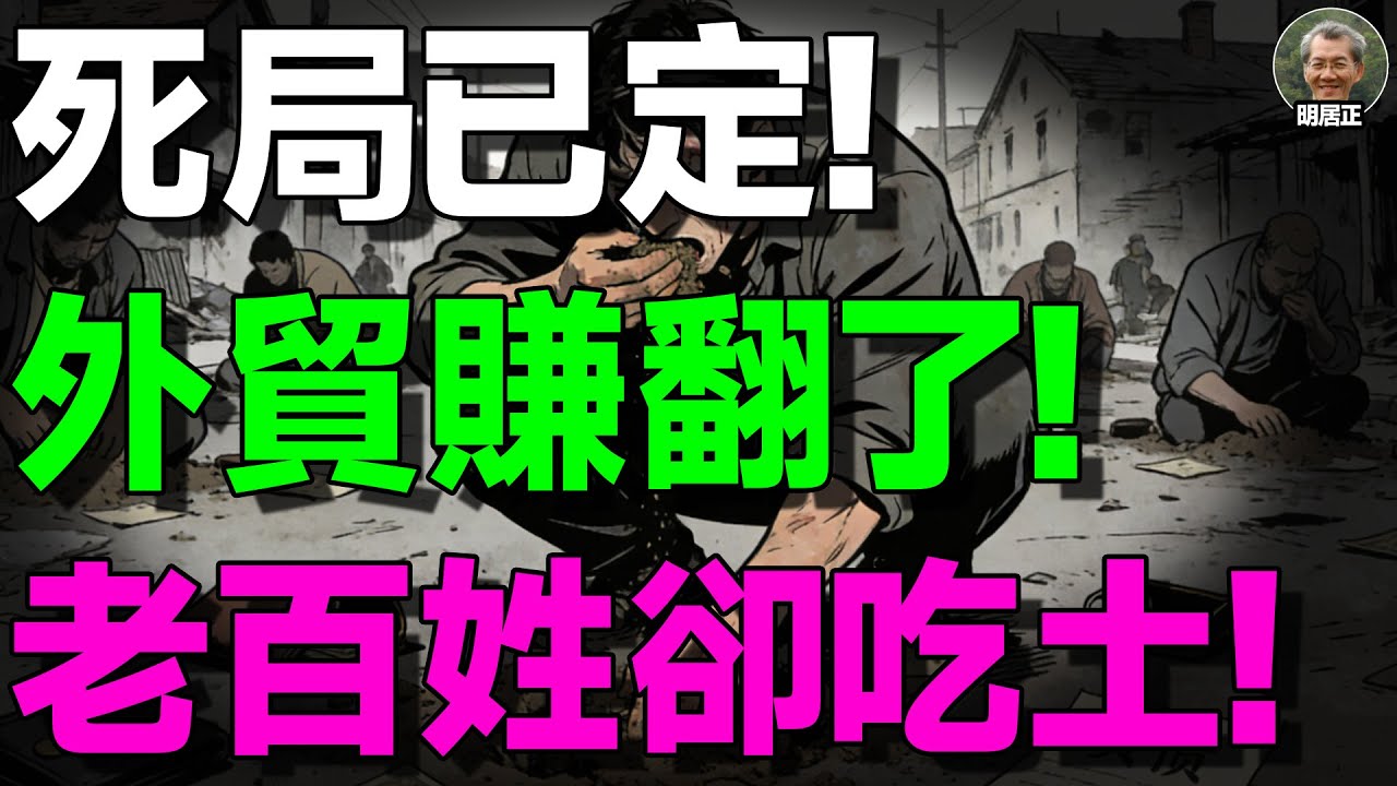 【明居正重磅】1.19万亿美元顺差，却养不起中国人？万亿出口背后，是一场早已开始的经济战争！