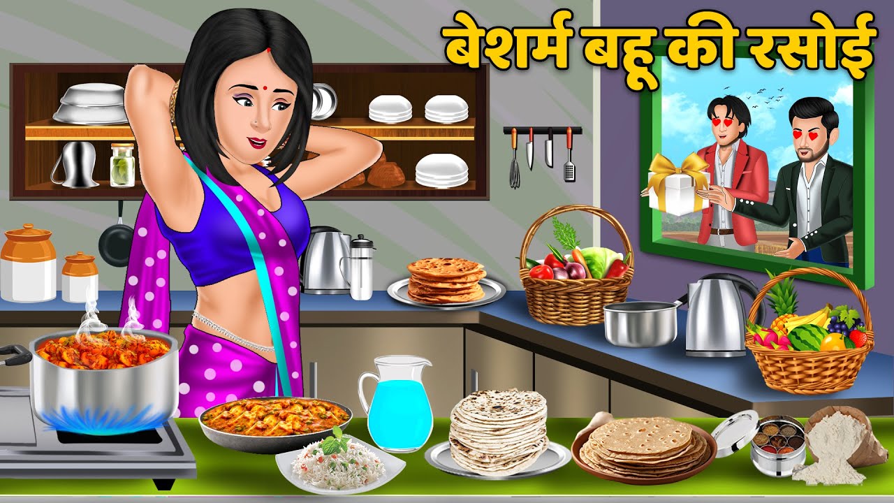 बेशर्म बहू की रसोई | Moral Stories in Hindi | Khani in Hindi | Hindi Kahaniyan | Bedtime Stories