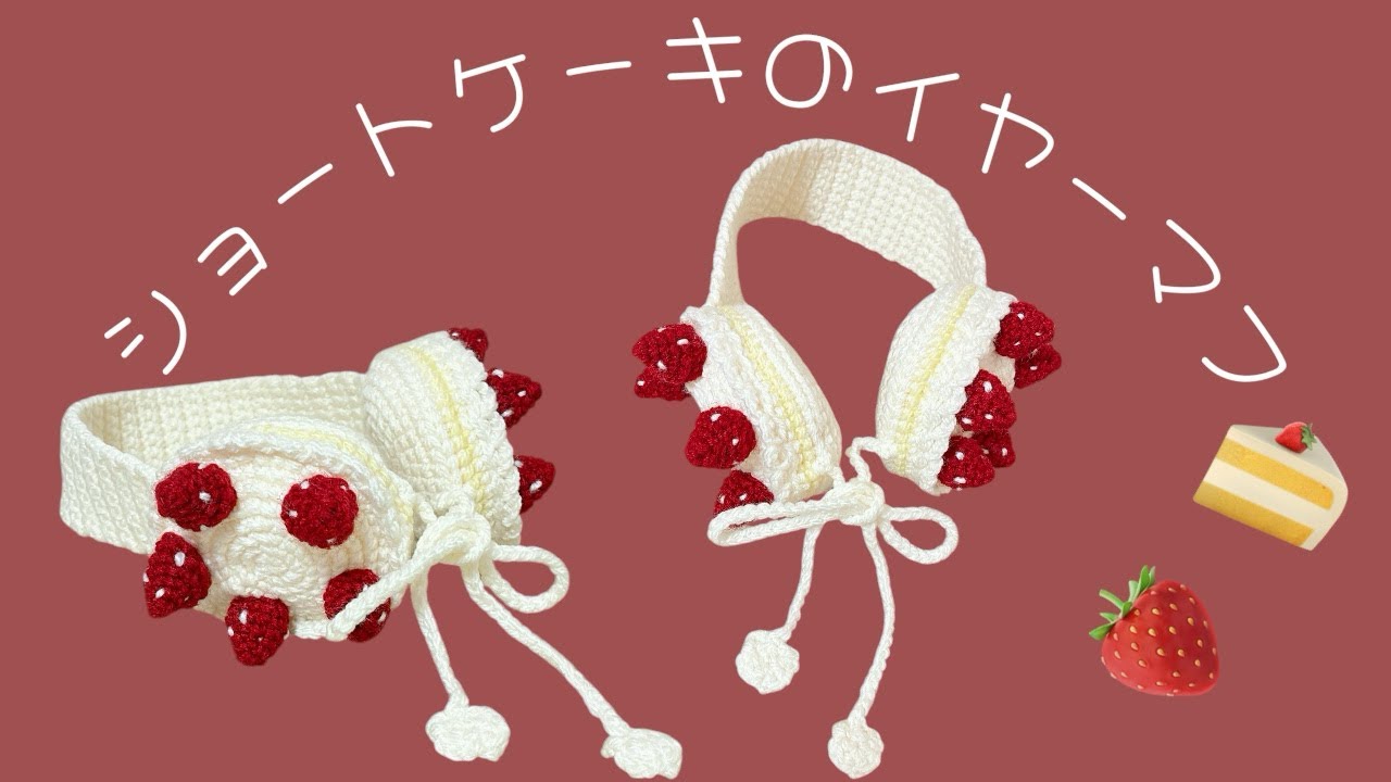 [かぎ針編み]🍰いちごのショートケーキのイヤーマフの編み方🍓