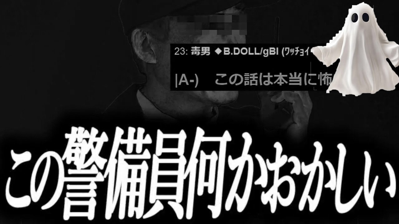 【この警備員何かおかしい】今まで集めた怖い話を貼っていく【ゆっくり怖い話】