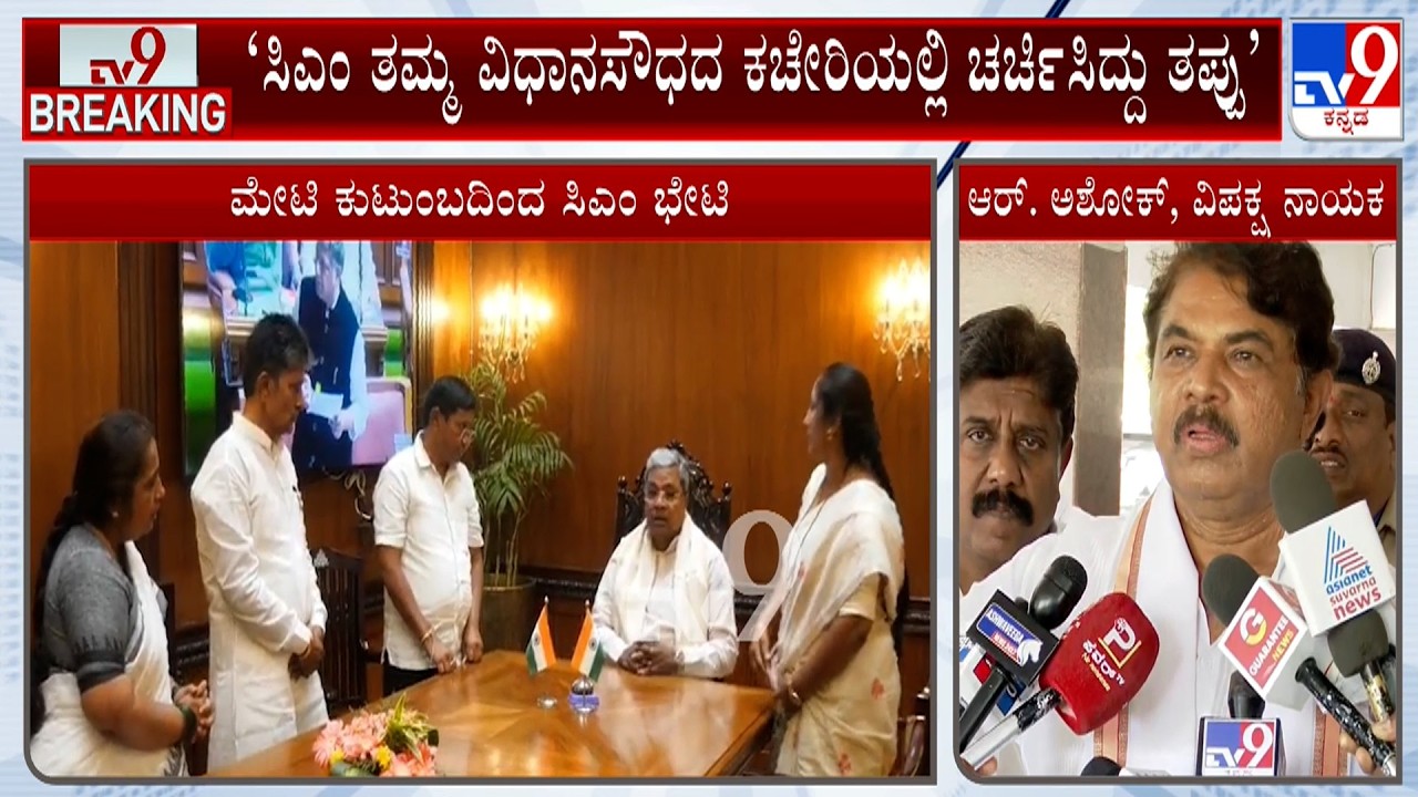 Karntaka By-Election: ‘ಸಿಎಂ ಕಚೇರಿಯಲ್ಲಿ ಚುನಾವಣೆ ವಿಚಾರ ಚರ್ಚಿಸಿದ್ದು ತಪ್ಪು’ ಆರ್. ಅಶೋಕ್ ಖಂಡನೆ