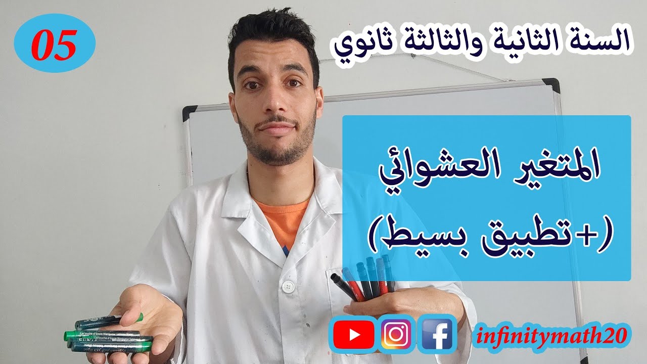 المتغير العشوائي