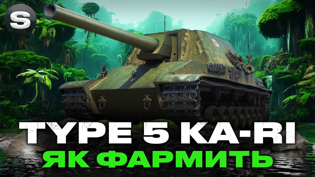 Type 5 Ka-Ri | КРАЩИЙ ФАРМЕР З ПТ-САУ? | СКІЛЬКИ ВДАСТЬСЯ НАФАРМИТИ #wotua #sh0kerix