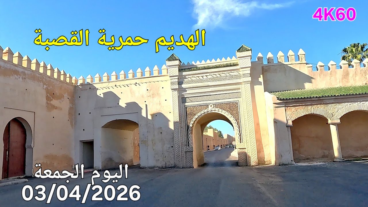 مكناس اليوم الجمعة 03 أبريل 2026