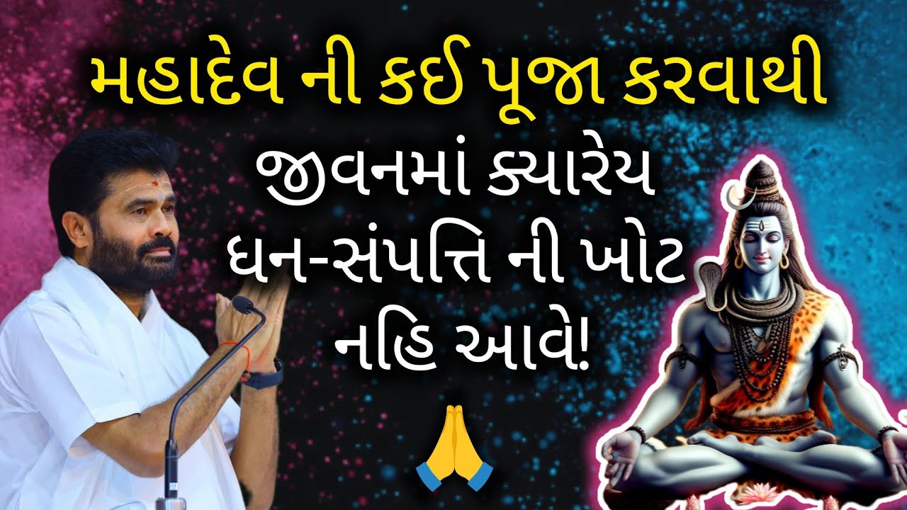 મહાદેવ ની કઈ પૂજા કરવાથી જીવનમાં ક્યારેય ધન- સંપત્તિ ની ખોટ નહિ આવે!#giribapu #shivmahapuran 