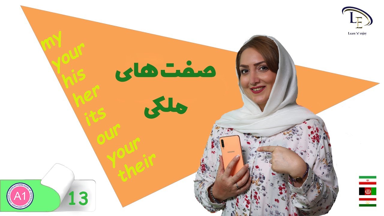 درس 12 | آموزش زبان انگلیسی | صفات ملکی
