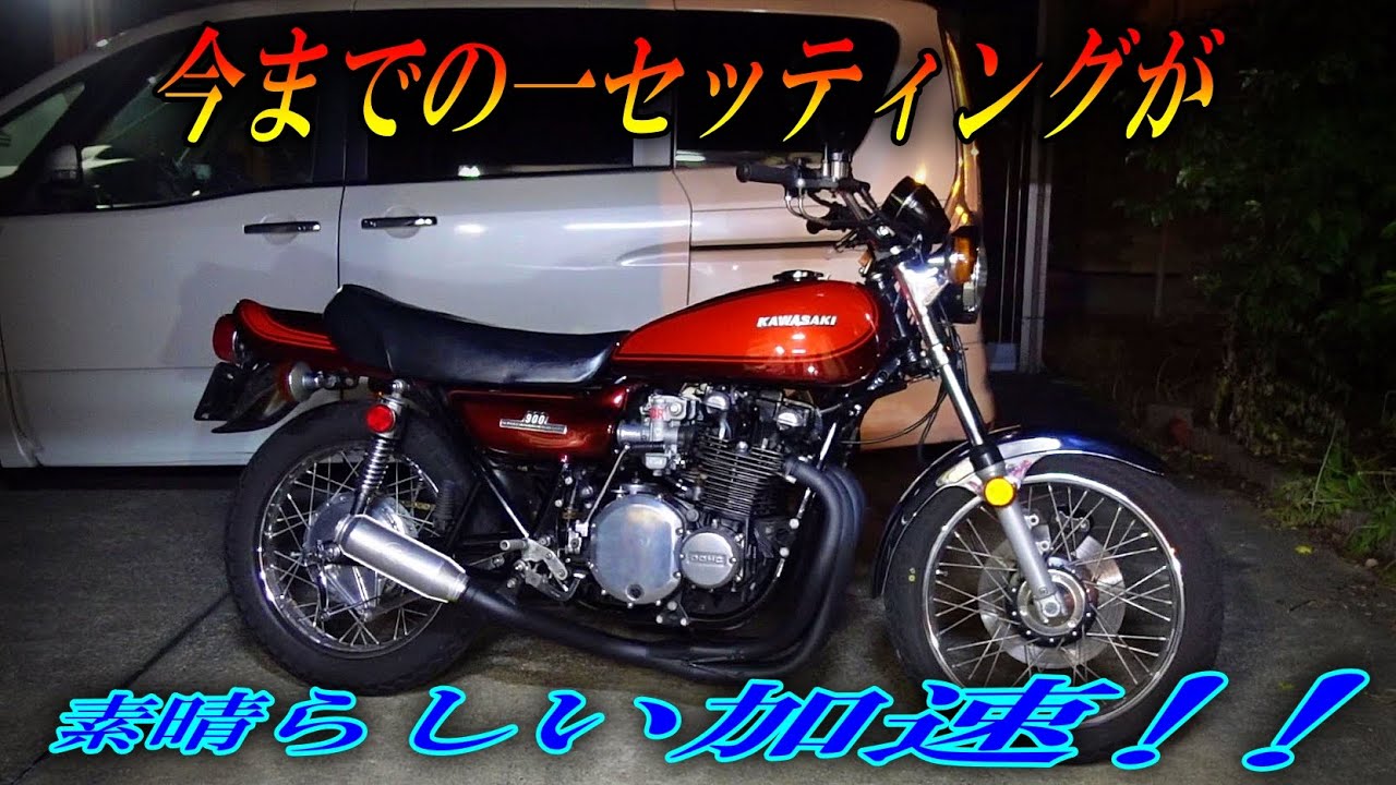 250 Z1 KAWASAKI CRキャブ今までで一番のセッティング出た！