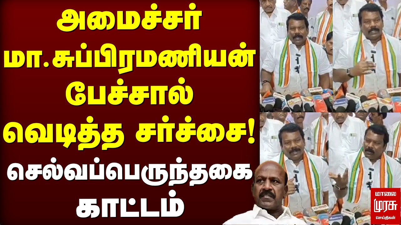 அமைச்சர் மா.சுப்பிரமணியன் பேச்சால் வெடித்த சர்ச்சை செல்வப்பெருந்தகை காட்டம்