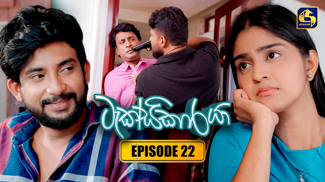 Taxikaraya (ටැක්සිකාරයා) | Episode 22 | 22nd February 2026 | Swarnavahini