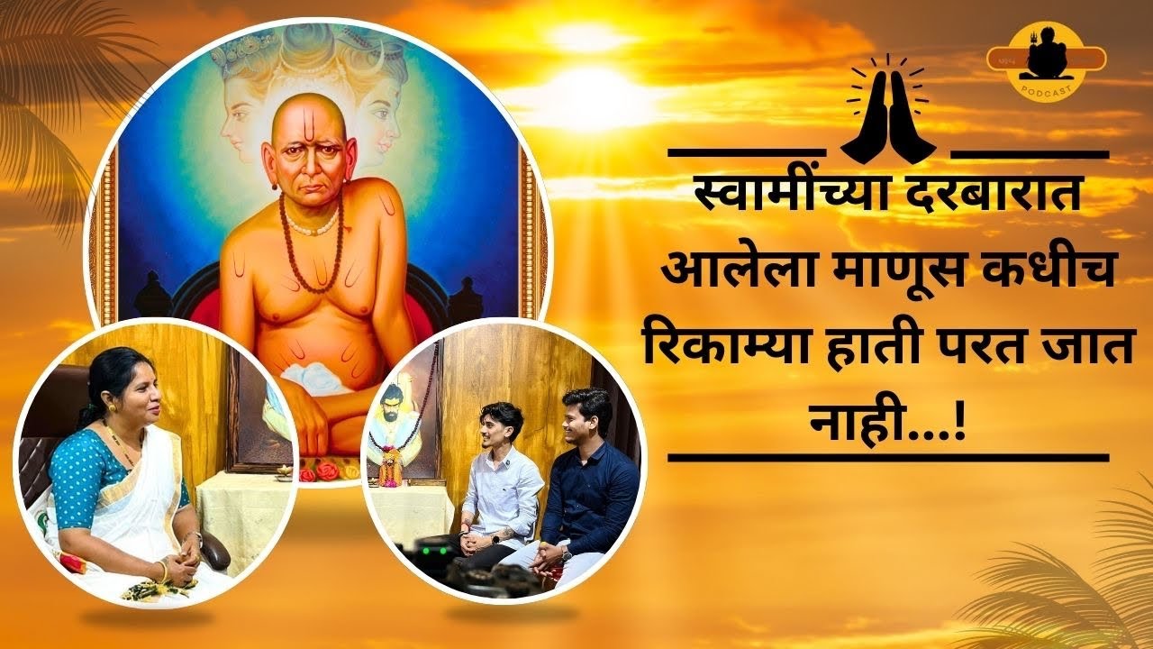 स्वामींची सेवा कशी करावी | स्वामी सेवकांचे स्वामी दरबारातील अनुभव |Jay Shankar Podcast