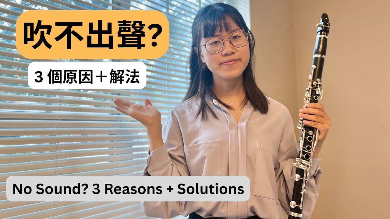 【單簧管教學 Clarinet Tutorial】初學者最常見的問題：為什麼吹不出聲音？｜Why You Can’t Make a Sound as a Beginner