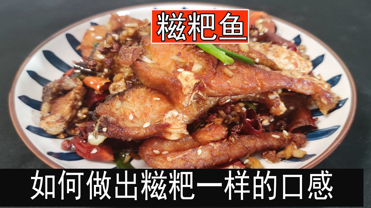 湖北名菜糍粑鱼，详细制作方法，过程特别讲究，普通的鱼肉也能做出海鱼一样的口感，鱼肉紧致有弹性，口味椒香麻辣，非常的入味，是一道不可多得美食，很多教学不够详细，保姆式教程教您百分百做出正宗糍粑鱼